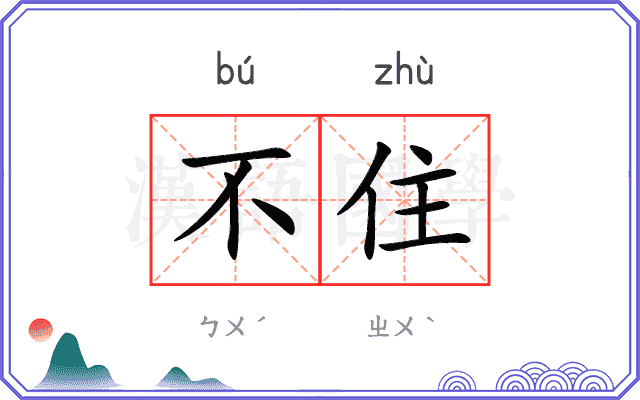 不住
