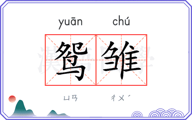 鸳雏