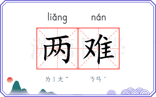 两难