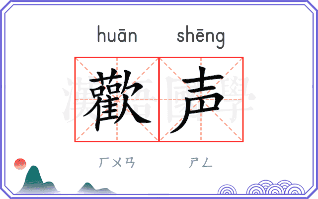 歡声