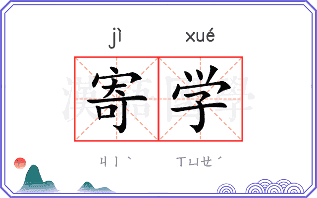 寄学