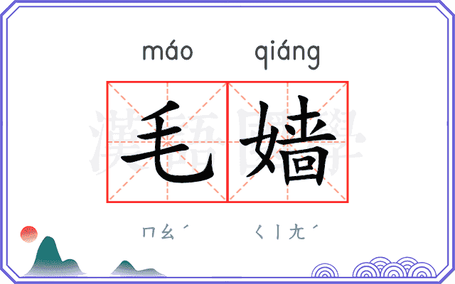 毛嫱