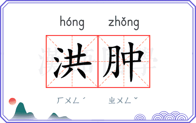 洪肿
