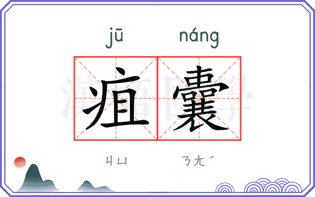 疽囊