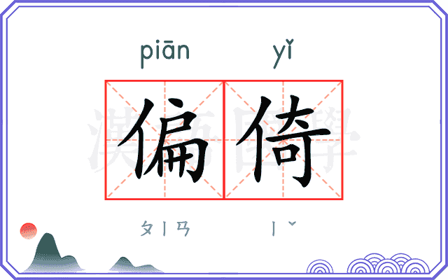 偏倚