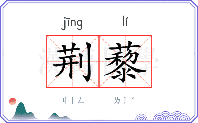 荆藜