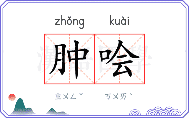 肿哙