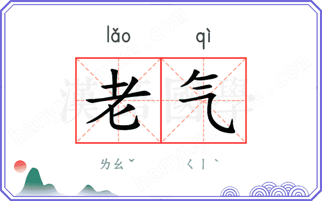 老气