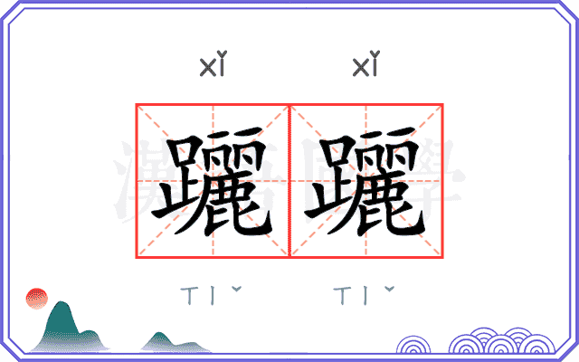 躧躧
