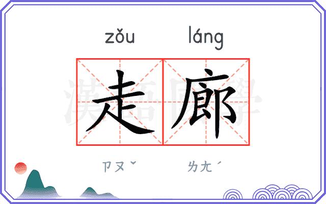 走廊