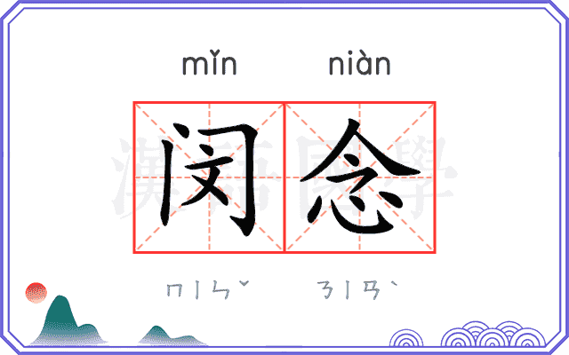 闵念
