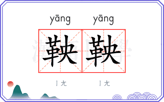 鞅鞅