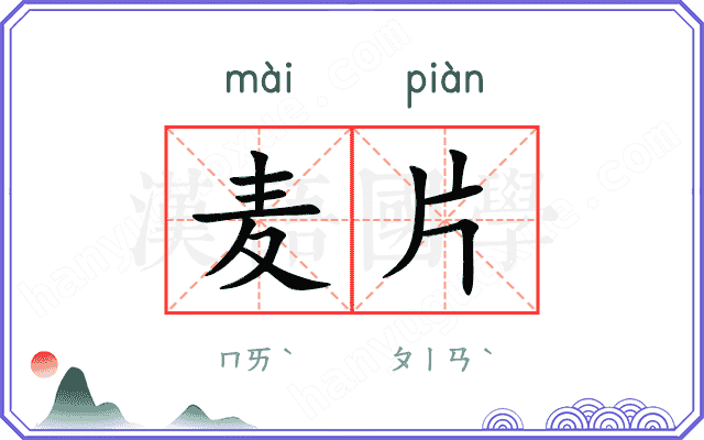 麦片