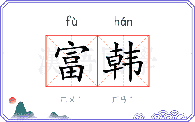 富韩
