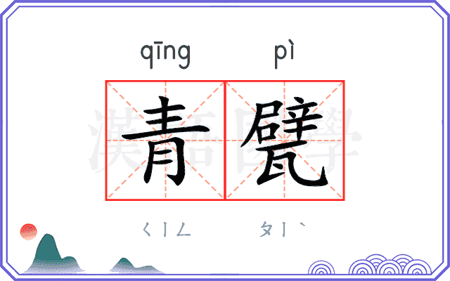 青甓