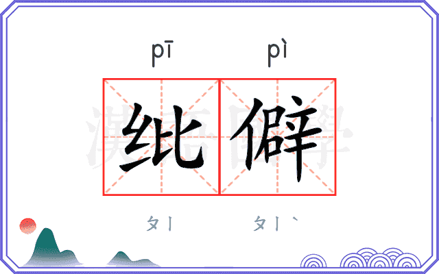 纰僻