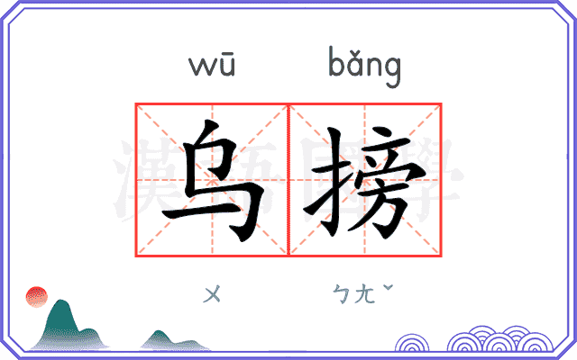 乌搒