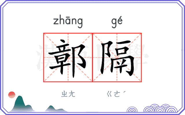 鄣隔