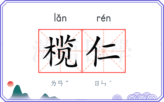 榄仁