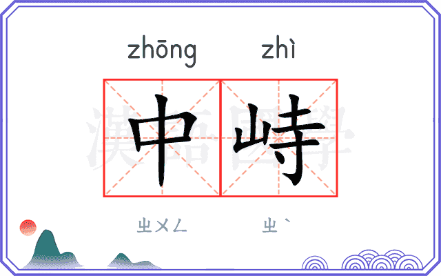 中峙