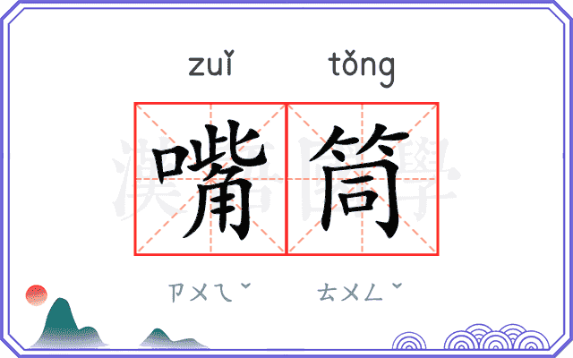 嘴筒