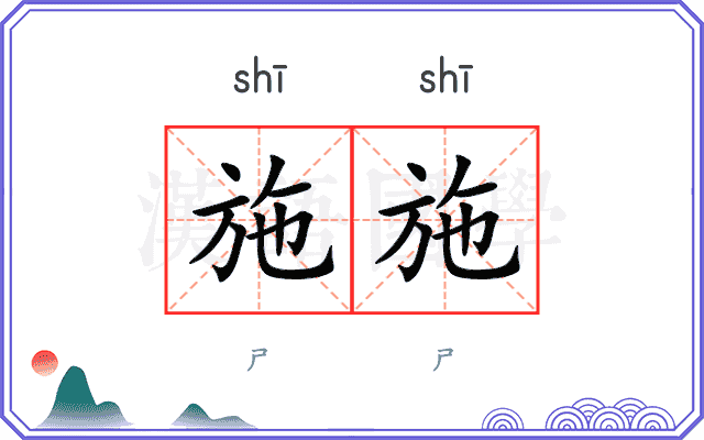 施施