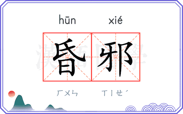昏邪