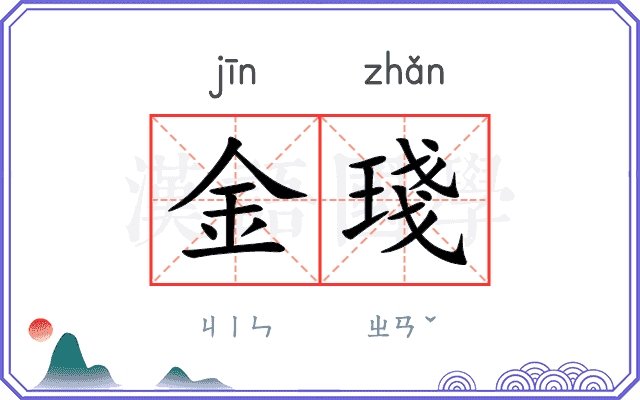 金琖