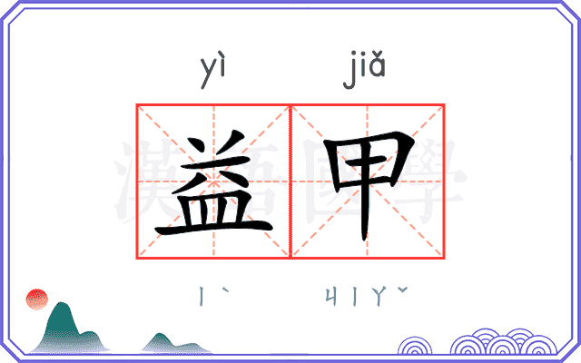 益甲