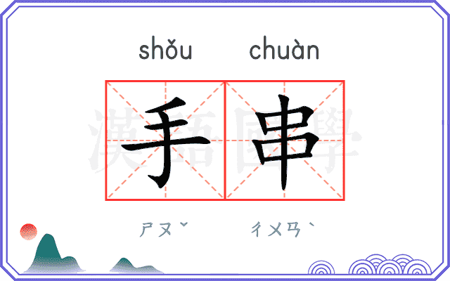 手串