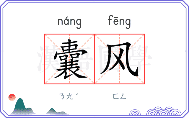 囊风