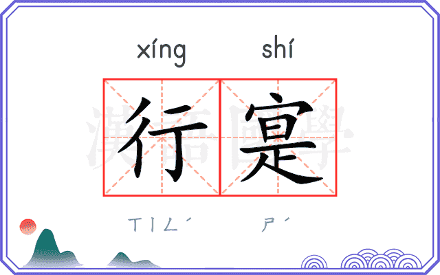 行寔