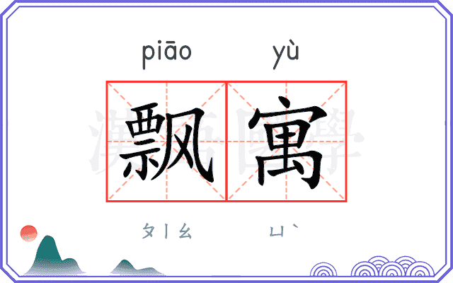 飘寓