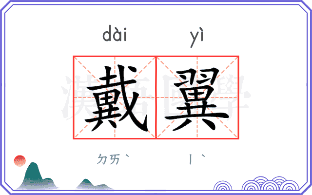 戴翼