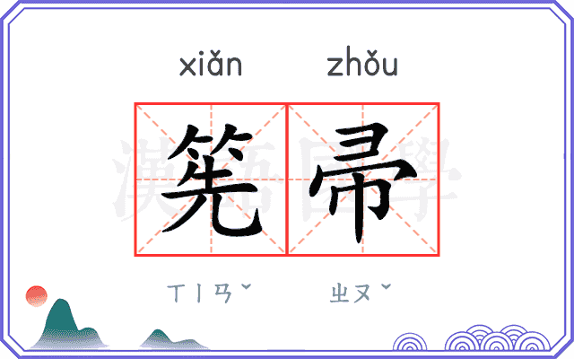 筅帚