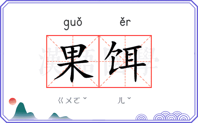 果饵