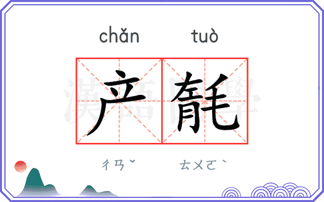 产毻