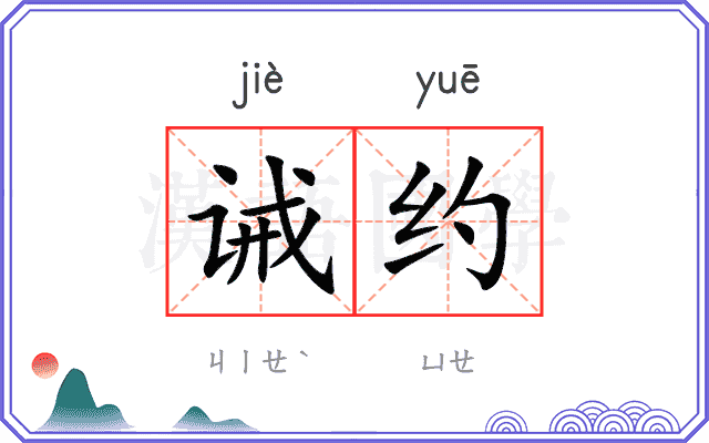诫约