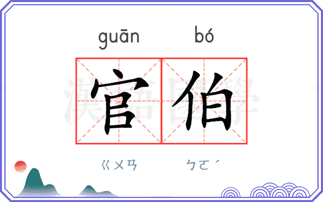 官伯