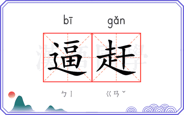逼赶