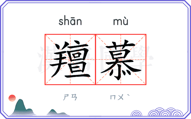羶慕