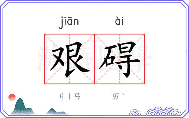 艰碍