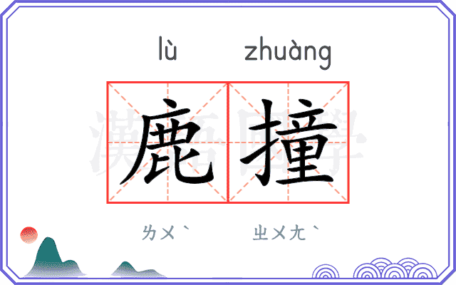 鹿撞