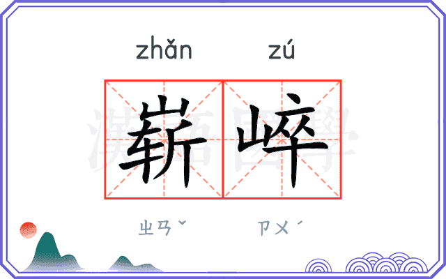 崭崪