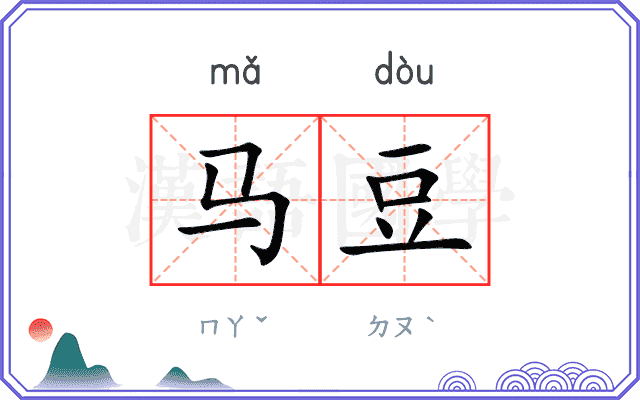 马豆