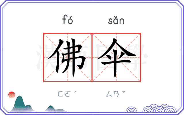 佛伞