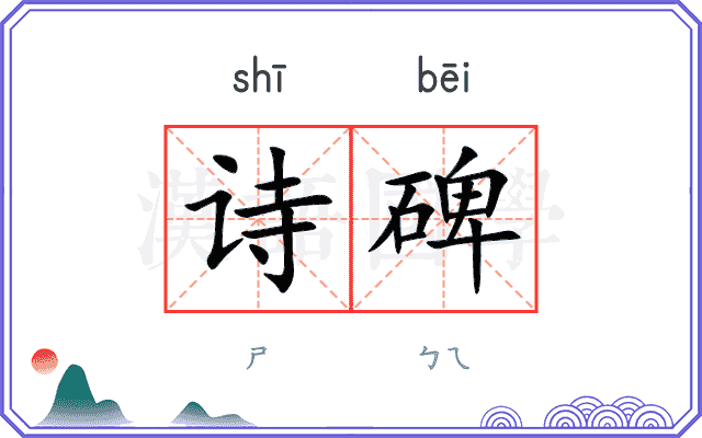 诗碑