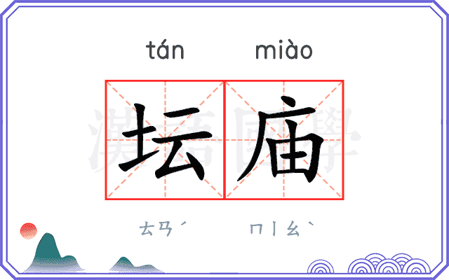 坛庙
