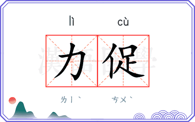 力促