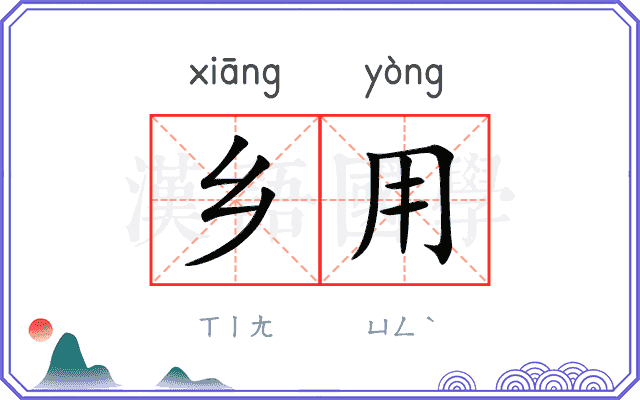 乡用
